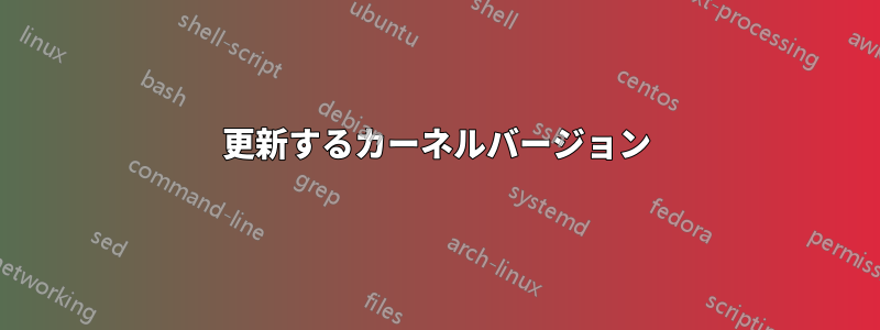 更新するカーネルバージョン