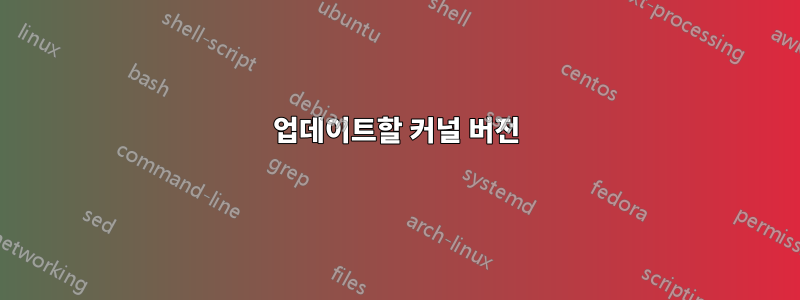 업데이트할 커널 버전