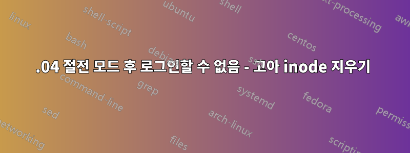 16.04 절전 모드 후 로그인할 수 없음 - 고아 inode 지우기