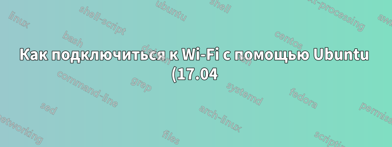 Как подключиться к Wi-Fi с помощью Ubuntu (17.04) в Oracle VM VirtualBox?