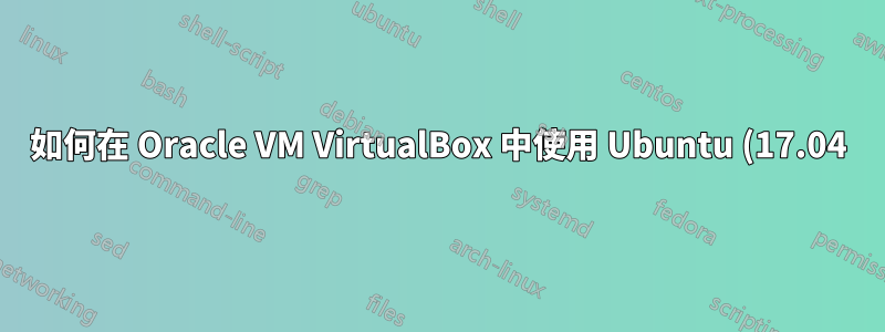 如何在 Oracle VM VirtualBox 中使用 Ubuntu (17.04) 連線到 wi-fi?