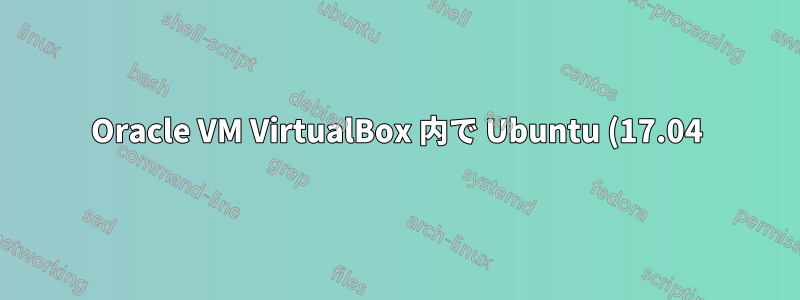 Oracle VM VirtualBox 内で Ubuntu (17.04) を使用して Wi-Fi に接続するにはどうすればよいですか?