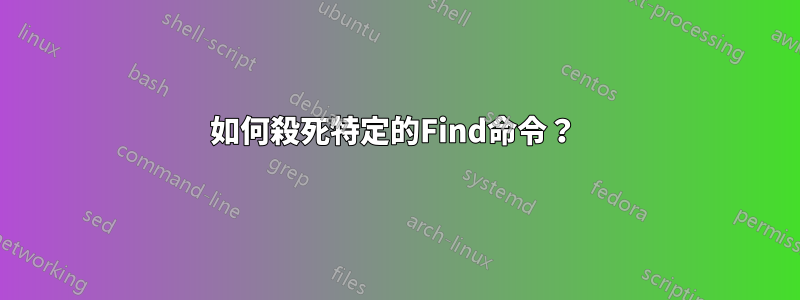 如何殺死特定的Find命令？ 