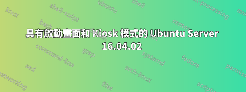 具有啟動畫面和 Kiosk 模式的 Ubuntu Server 16.04.02