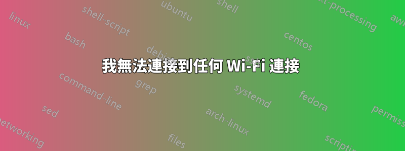 我無法連接到任何 Wi-Fi 連接