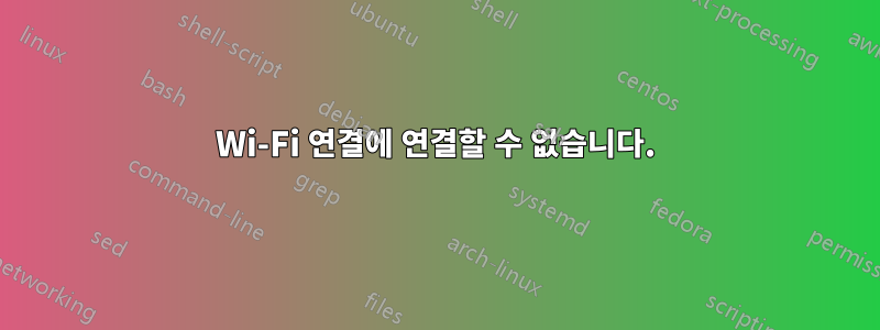 Wi-Fi 연결에 연결할 수 없습니다.