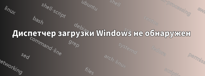 Диспетчер загрузки Windows не обнаружен