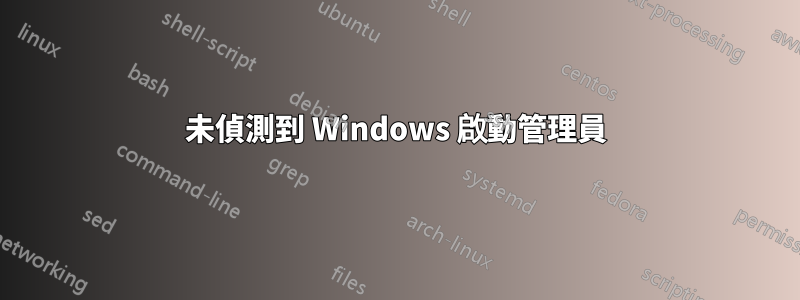 未偵測到 Windows 啟動管理員