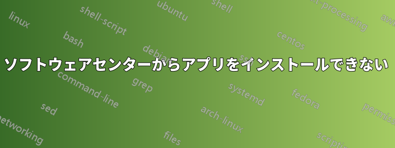 ソフトウェアセンターからアプリをインストールできない