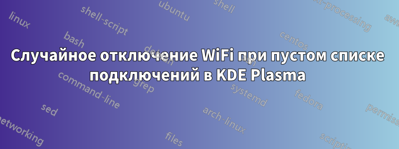 Случайное отключение WiFi при пустом списке подключений в KDE Plasma