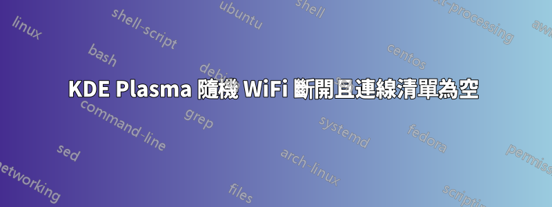 KDE Plasma 隨機 WiFi 斷開且連線清單為空