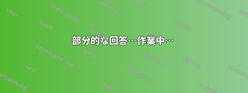 部分的な回答…作業中…