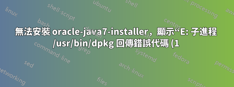 無法安裝 oracle-java7-installer,顯示“E: 子進程 /usr/bin/dpkg 回傳錯誤代碼 (1)”