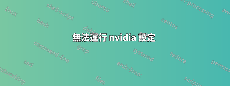 無法運行 nvidia 設定