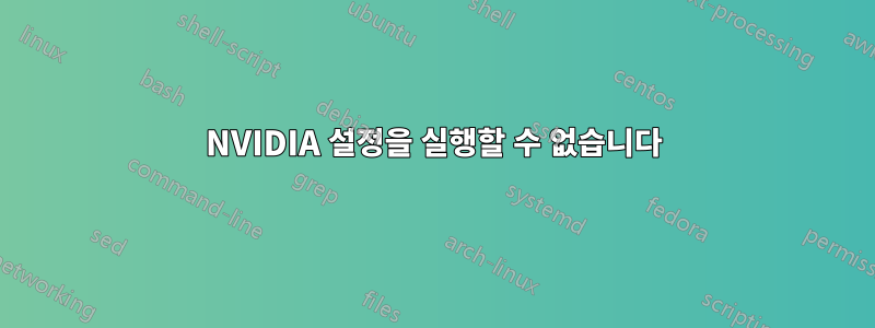 NVIDIA 설정을 실행할 수 없습니다