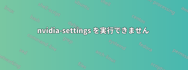 nvidia-settings を実行できません