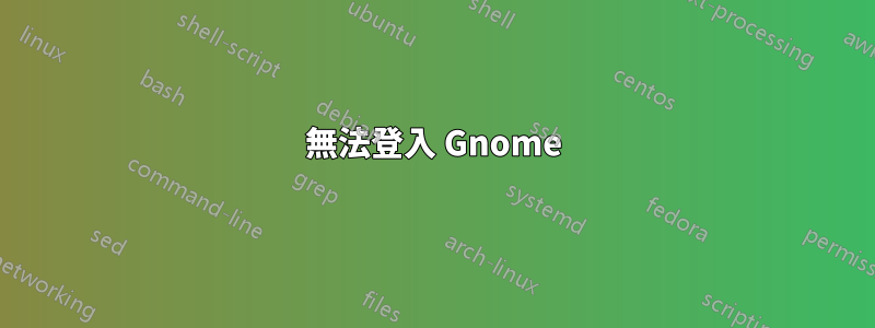 無法登入 Gnome