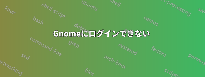 Gnomeにログインできない