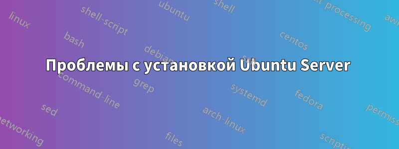 Проблемы с установкой Ubuntu Server