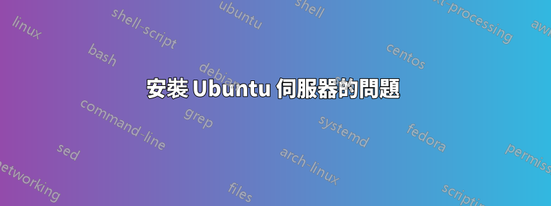 安裝 Ubuntu 伺服器的問題