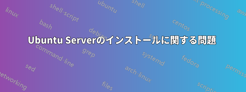 Ubuntu Serverのインストールに関する問題