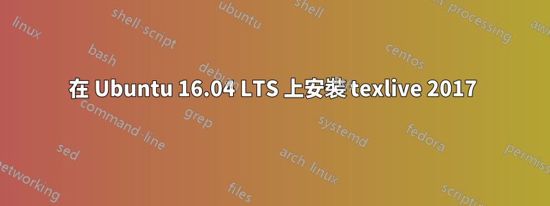 在 Ubuntu 16.04 LTS 上安裝 texlive 2017