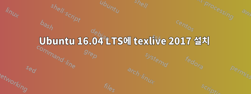 Ubuntu 16.04 LTS에 texlive 2017 설치