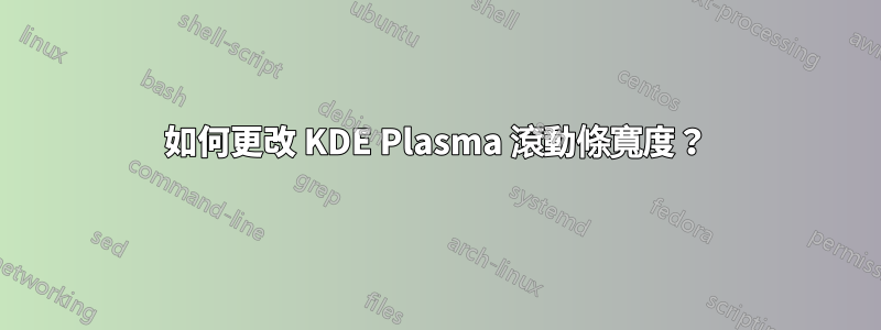 如何更改 KDE Plasma 滾動條寬度？