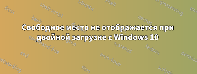 Свободное место не отображается при двойной загрузке с Windows 10