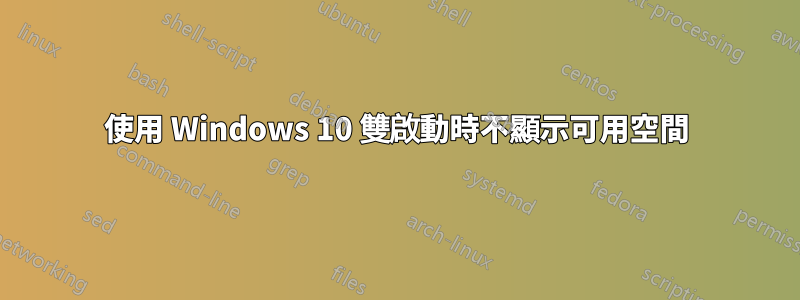 使用 Windows 10 雙啟動時不顯示可用空間