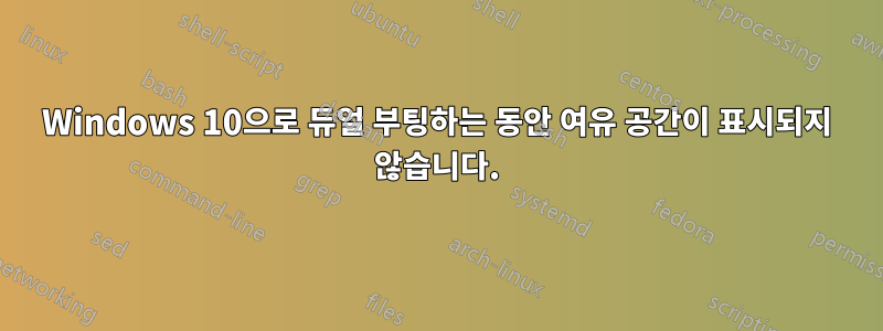 Windows 10으로 듀얼 부팅하는 동안 여유 공간이 표시되지 않습니다.