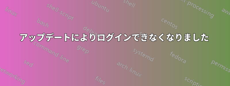 アップデートによりログインできなくなりました