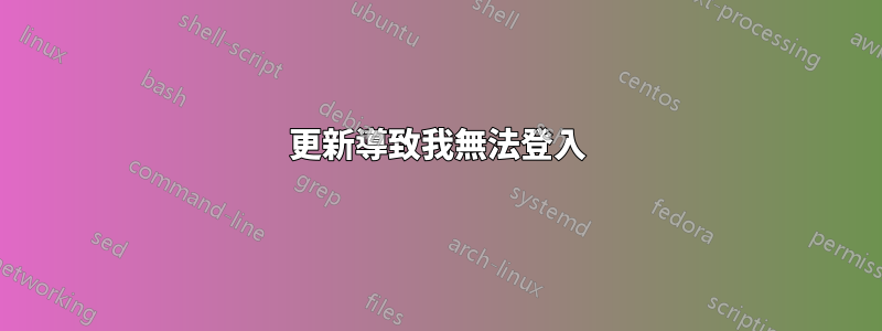 更新導致我無法登入