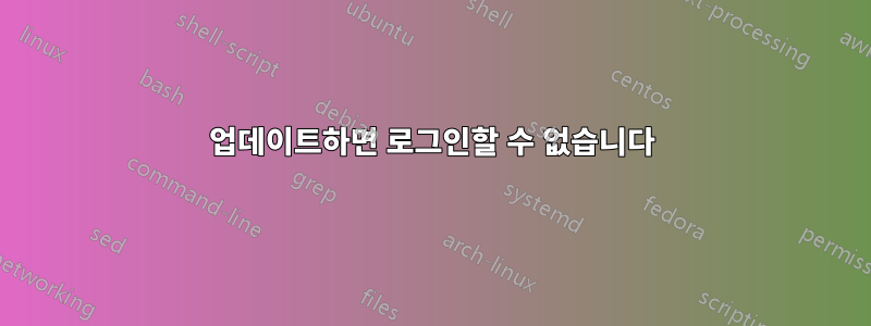 업데이트하면 로그인할 수 없습니다