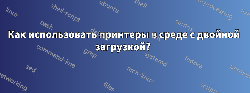 Как использовать принтеры в среде с двойной загрузкой? 