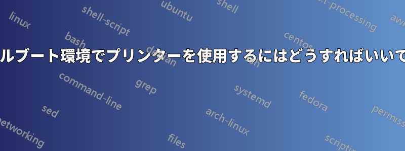 デュアルブート環境でプリンターを使用するにはどうすればいいですか?
