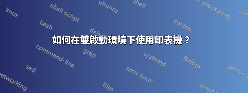 如何在雙啟動環境下使用印表機？ 