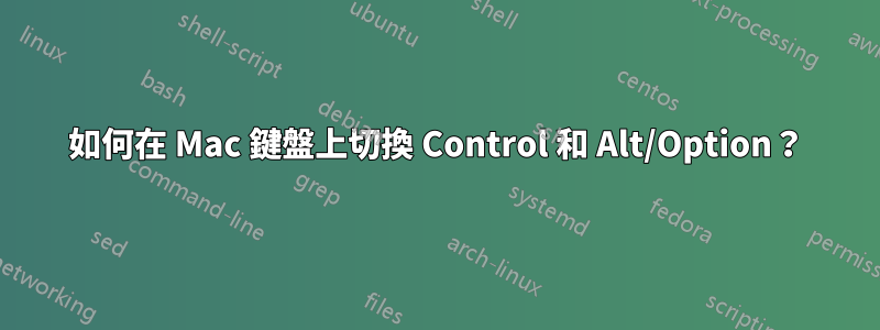 如何在 Mac 鍵盤上切換 Control 和 Alt/Option？