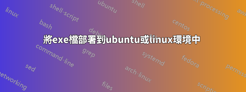將exe檔部署到ubuntu或linux環境中