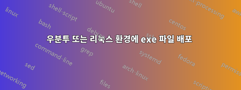 우분투 또는 리눅스 환경에 exe 파일 배포