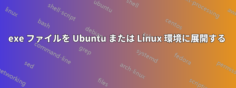 exe ファイルを Ubuntu または Linux 環境に展開する