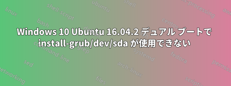 Windows 10 Ubuntu 16.04.2 デュアル ブートで install-grub/dev/sda が使用できない