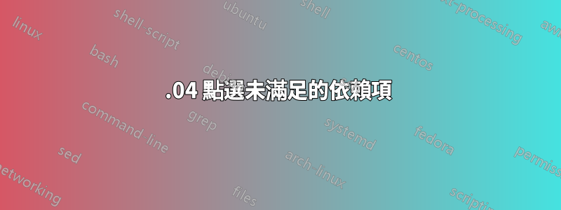 16.04 點選未滿足的依賴項