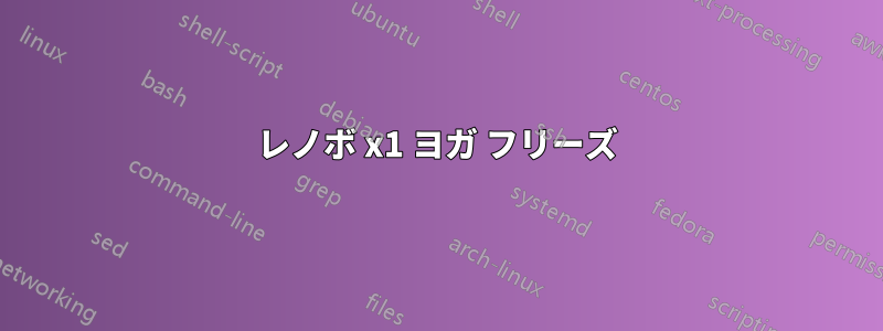 レノボ x1 ヨガ フリーズ
