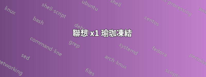 聯想 x1 瑜珈凍結