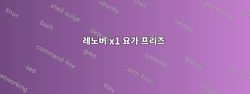 레노버 x1 요가 프리즈