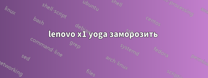 lenovo x1 yoga заморозить
