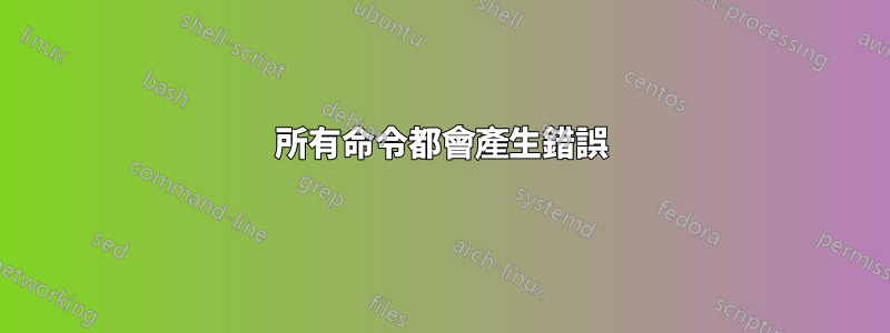 所有命令都會產生錯誤