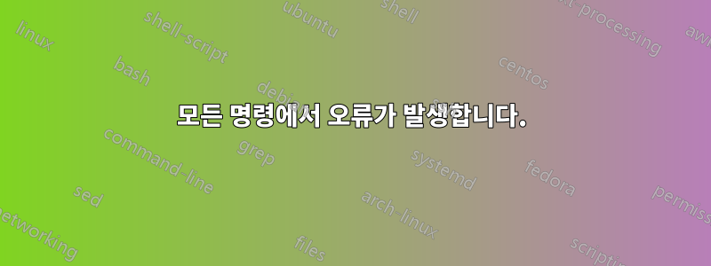 모든 명령에서 오류가 발생합니다.
