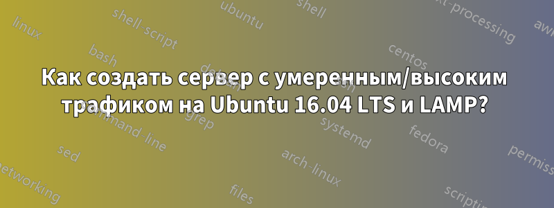 Как создать сервер с умеренным/высоким трафиком на Ubuntu 16.04 LTS и LAMP?